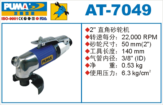 巨霸氣動(dòng)工具 AT-7049氣動(dòng)砂輪機(jī)