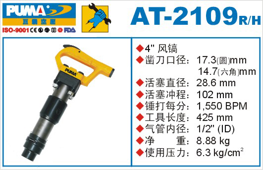 巨霸氣動工具 AT-2109氣動風(fēng)鎬