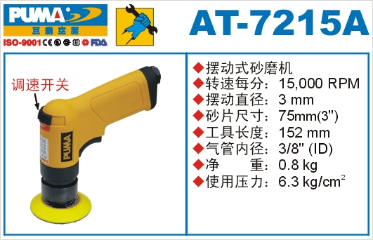 巨霸氣動(dòng)工具 AT-7215A氣動(dòng)砂磨機(jī)