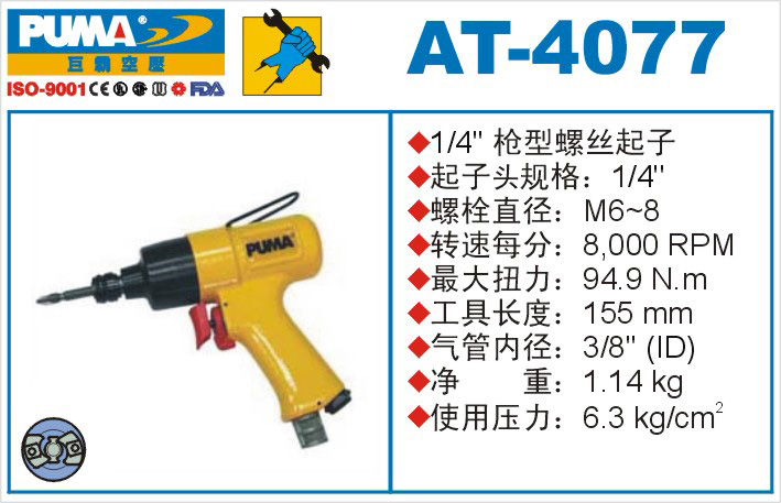 AT-4077氣動(dòng)沖擊式螺絲起子