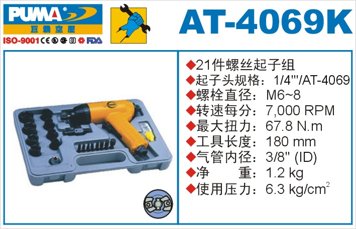 AT-4069K氣動(dòng)沖擊式螺絲起子